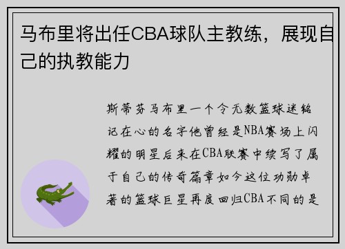 马布里将出任CBA球队主教练，展现自己的执教能力